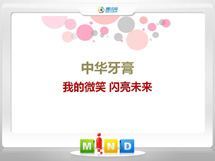 襄垣中华牙膏——我的微笑闪亮未来